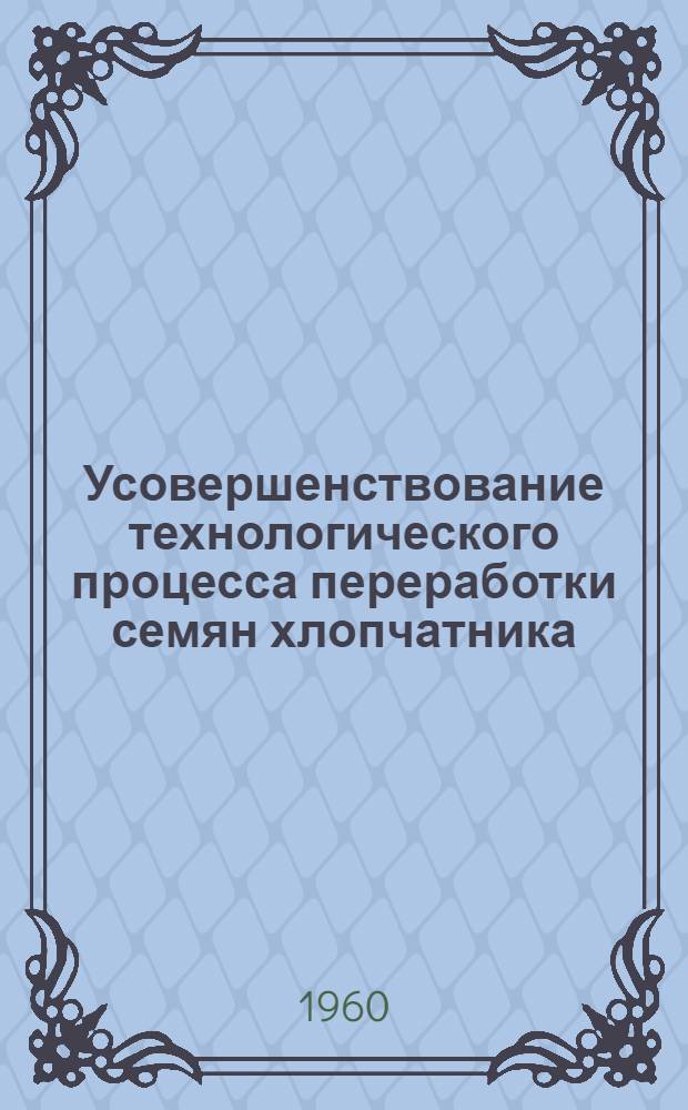 Усовершенствование технологического процесса переработки семян хлопчатника