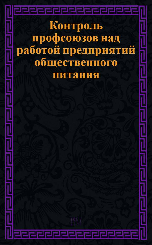 Контроль профсоюзов над работой предприятий общественного питания