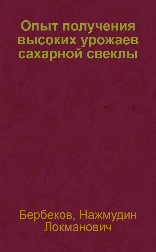 Опыт получения высоких урожаев сахарной свеклы