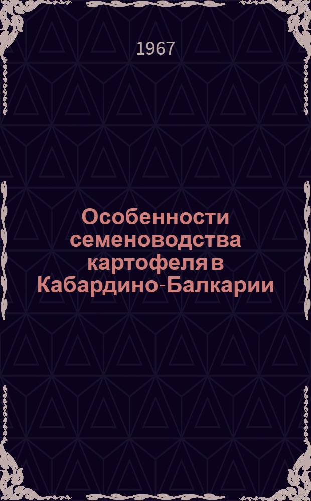 Особенности семеноводства картофеля в Кабардино-Балкарии