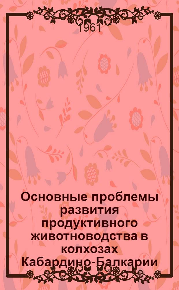 Основные проблемы развития продуктивного животноводства в колхозах Кабардино-Балкарии