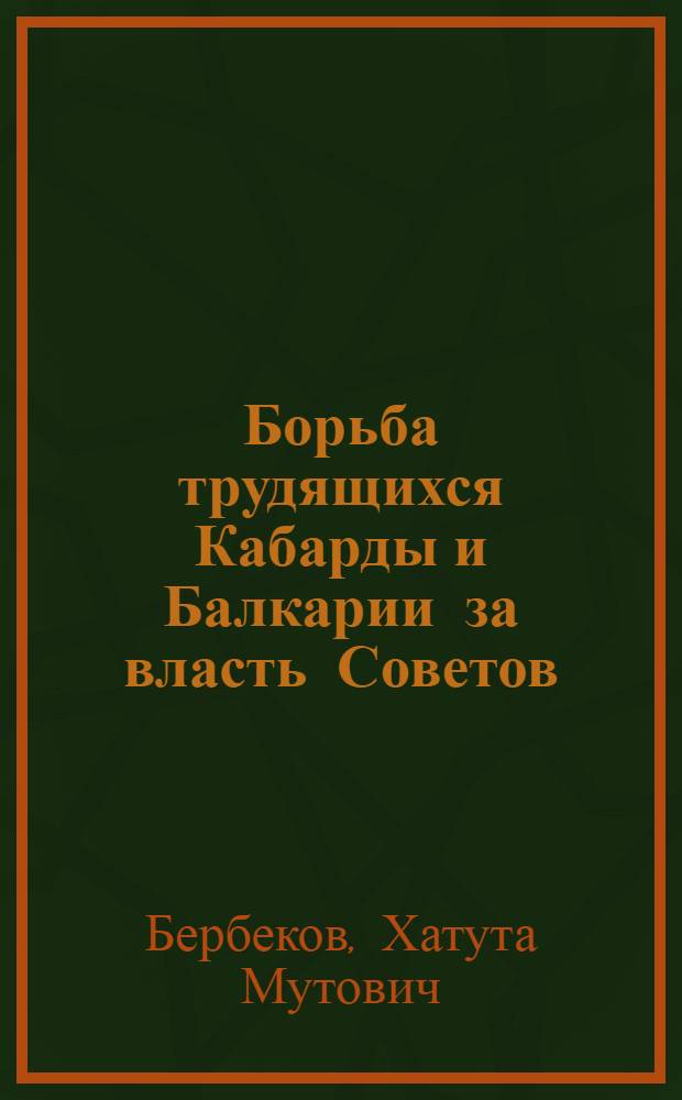Борьба трудящихся Кабарды и Балкарии за власть Советов