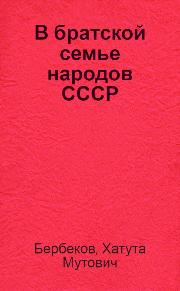 В братской семье народов СССР