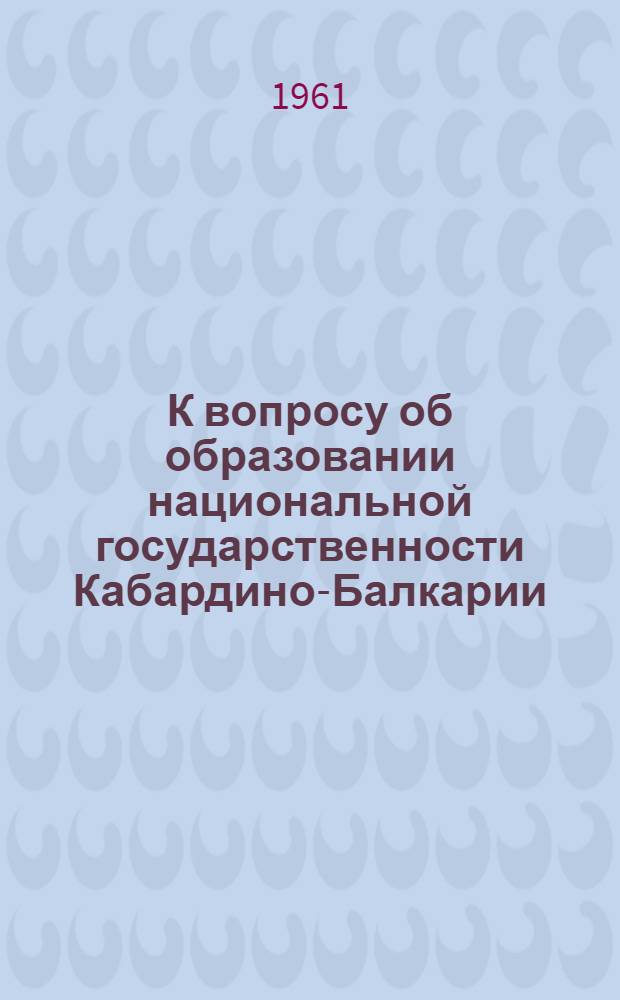 К вопросу об образовании национальной государственности Кабардино-Балкарии