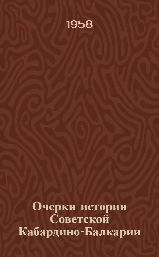 Очерки истории Советской Кабардино-Балкарии