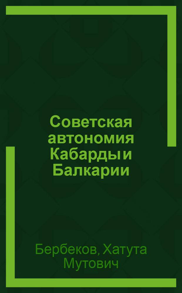 Советская автономия Кабарды и Балкарии