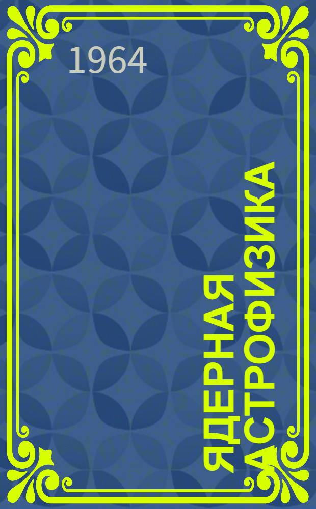 Ядерная астрофизика