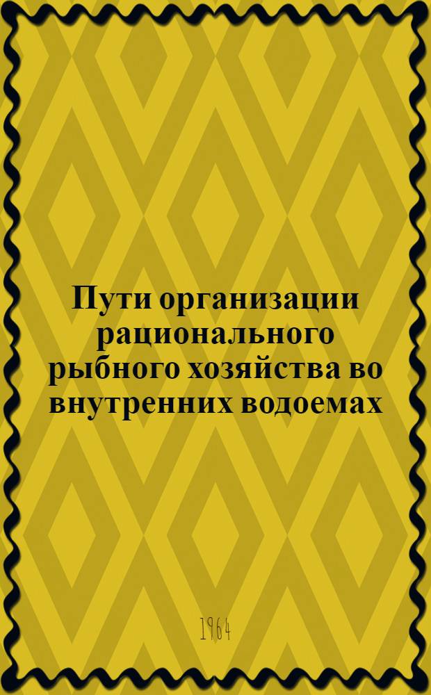 Пути организации рационального рыбного хозяйства во внутренних водоемах : (Аральское море и Манычские водохранилища)