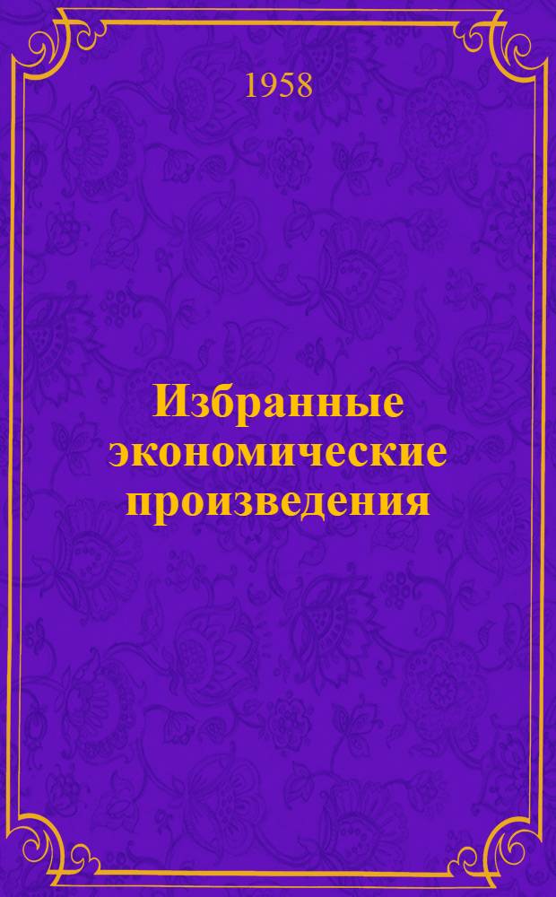 Избранные экономические произведения : В 2 т. Т. 1 : [Положение рабочего класса в России]