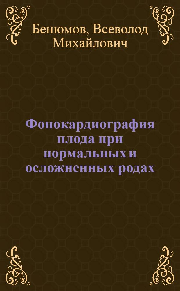 Фонокардиография плода при нормальных и осложненных родах : Автореферат дис. на соискание учен. степени кандидата мед. наук