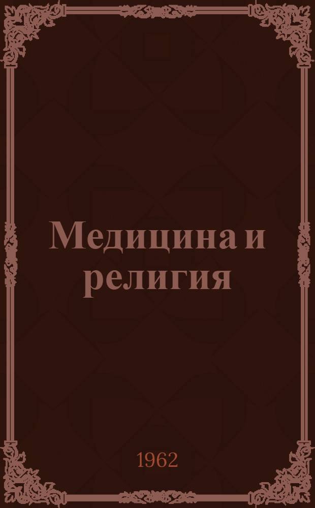 Медицина и религия