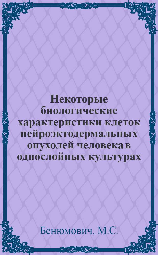 Некоторые биологические характеристики клеток нейроэктодермальных опухолей человека в однослойных культурах : Автореферат дис. на соискание учен. степени канд. мед. наук