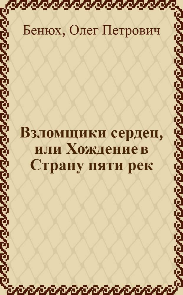 Взломщики сердец, или Хождение в Страну пяти рек : Пер. с англ.