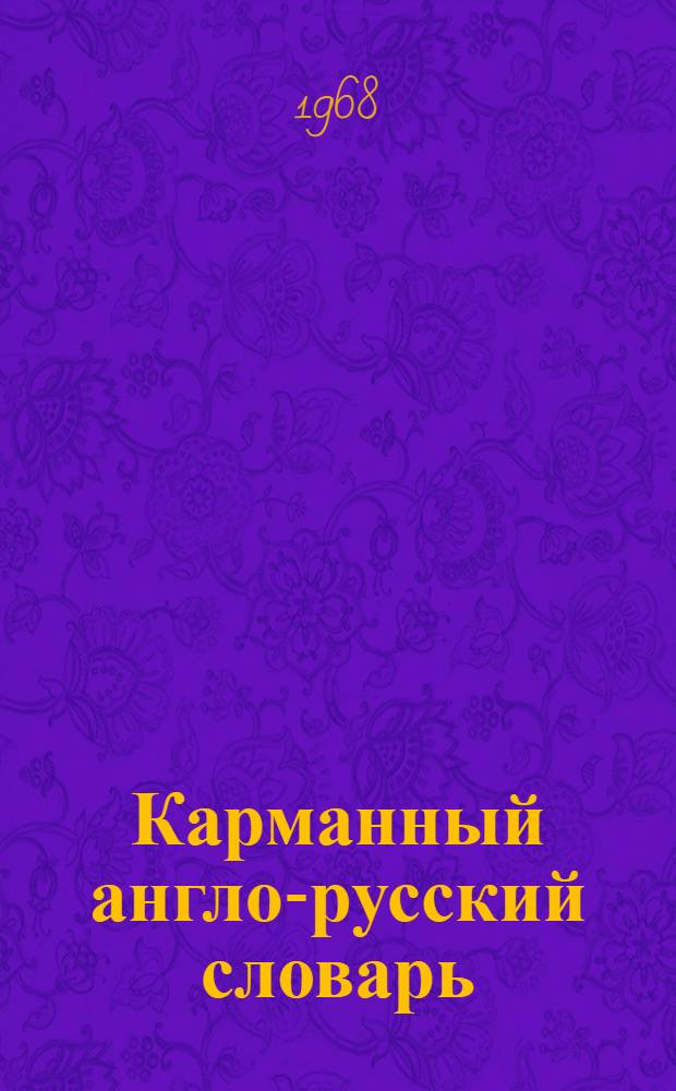 Карманный англо-русский словарь : 7500 слов