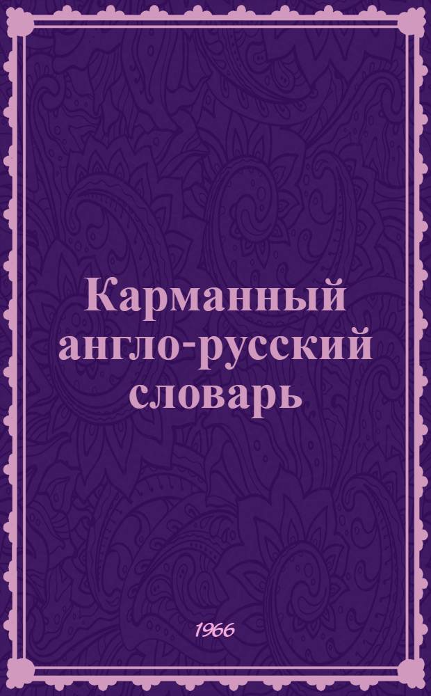 Карманный англо-русский словарь : 7500 слов