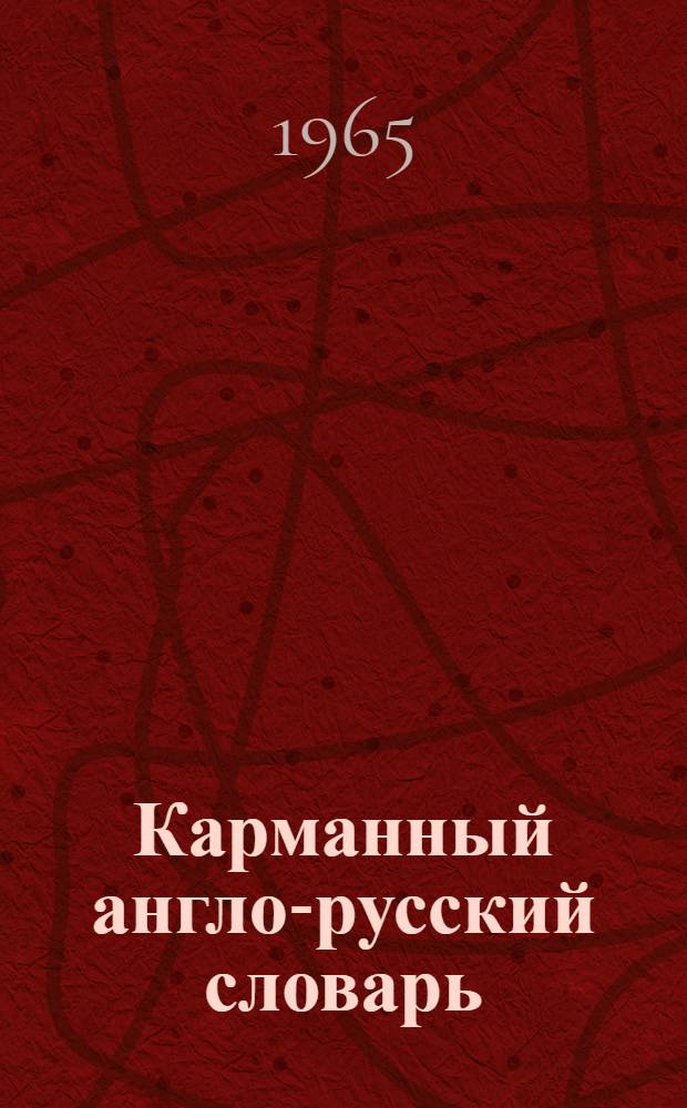 Карманный англо-русский словарь : 7500 слов