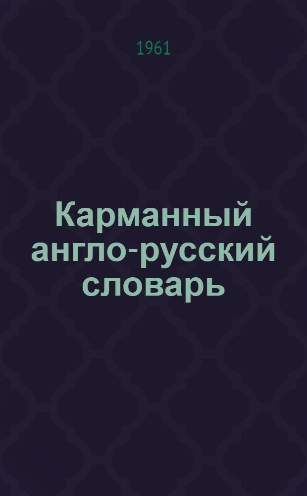 Карманный англо-русский словарь : 7500 слов