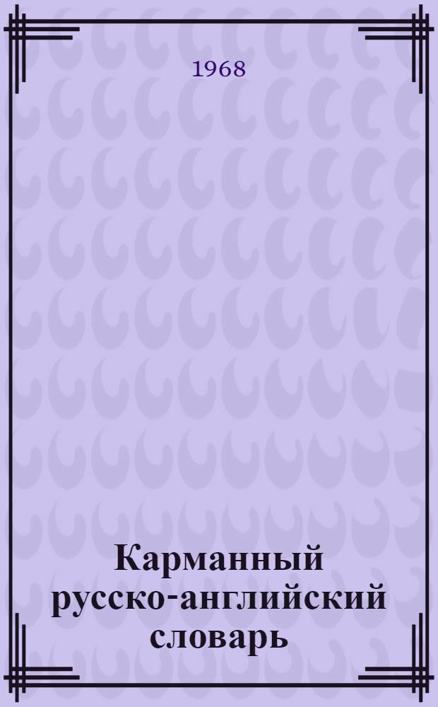 Карманный русско-английский словарь : 8000 слов
