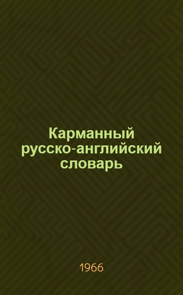 Карманный русско-английский словарь : 8 000 слов