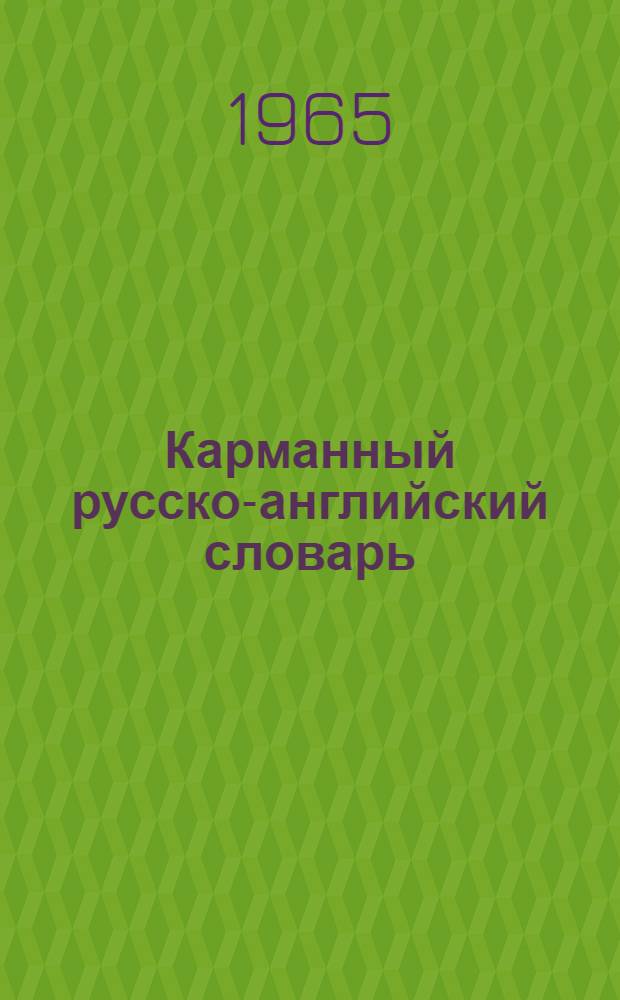Карманный русско-английский словарь : 8000 слов