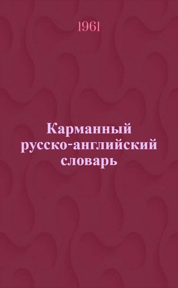 Карманный русско-английский словарь : 8 000 слов
