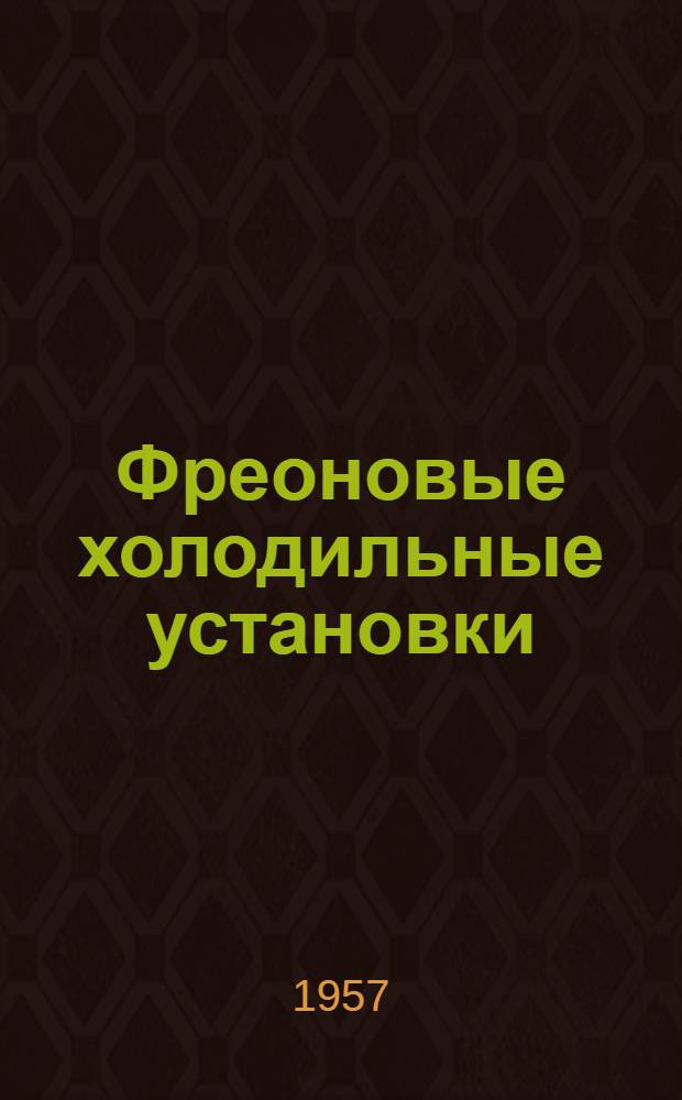 Фреоновые холодильные установки