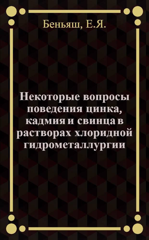 Некоторые вопросы поведения цинка, кадмия и свинца в растворах хлоридной гидрометаллургии : Автореферат дис. на соискание учен. степени кандидата хим. наук