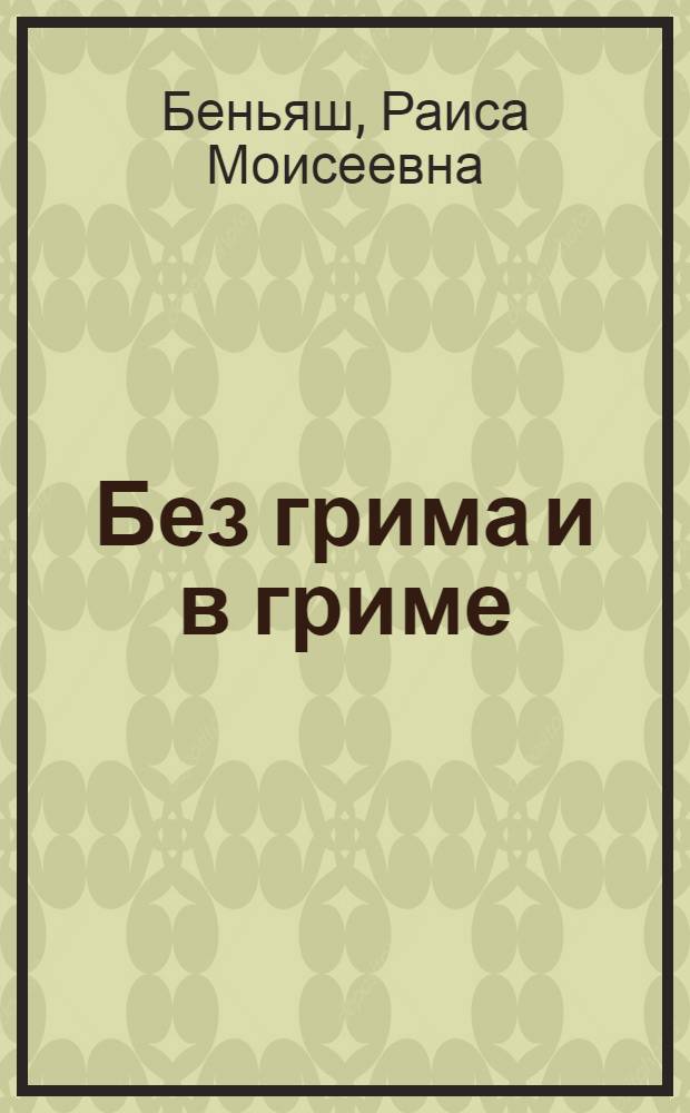 Без грима и в гриме : Очерки о ленингр. актерах