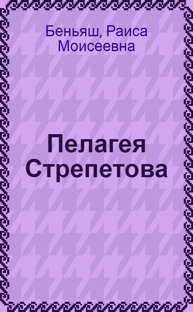 Пелагея Стрепетова