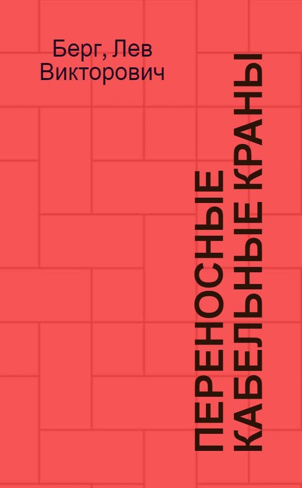 Переносные кабельные краны