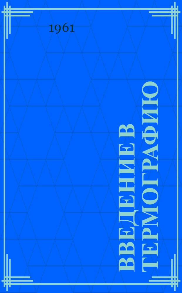 Введение в термографию