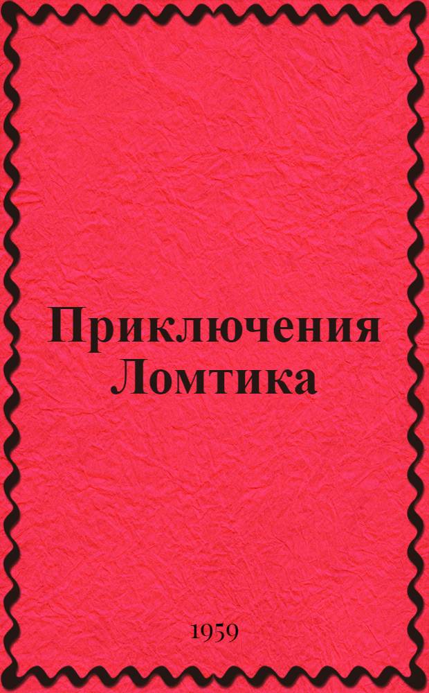 Приключения Ломтика : Повесть : Для мл. школьного возраста