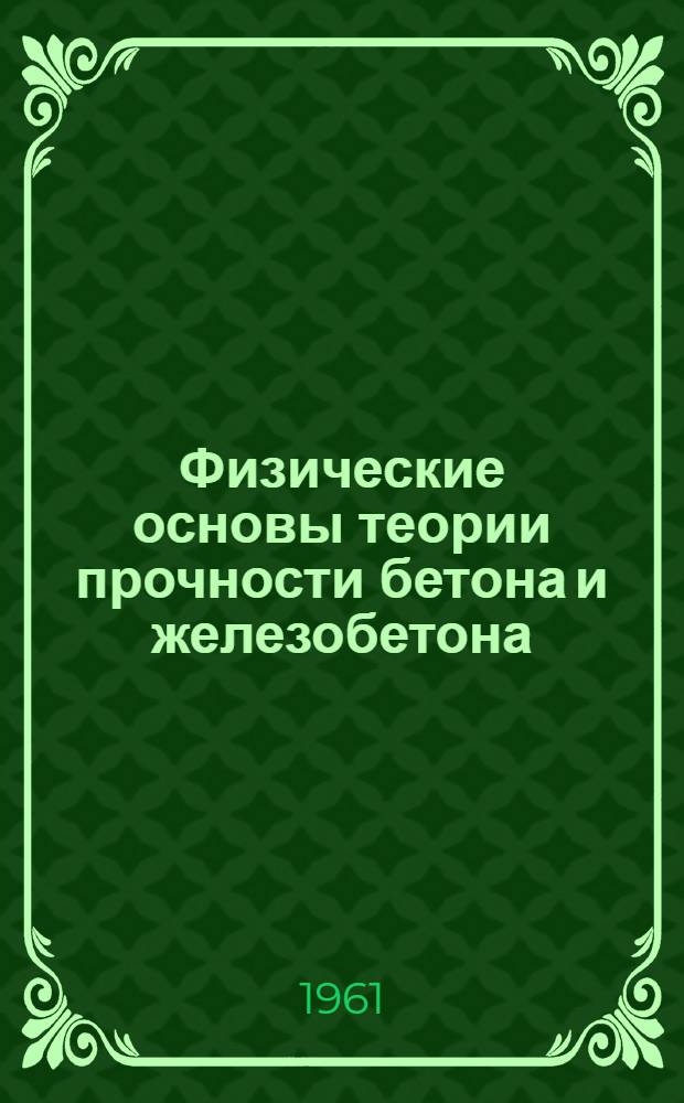 Физические основы теории прочности бетона и железобетона