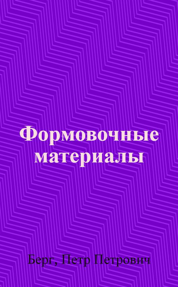 Формовочные материалы
