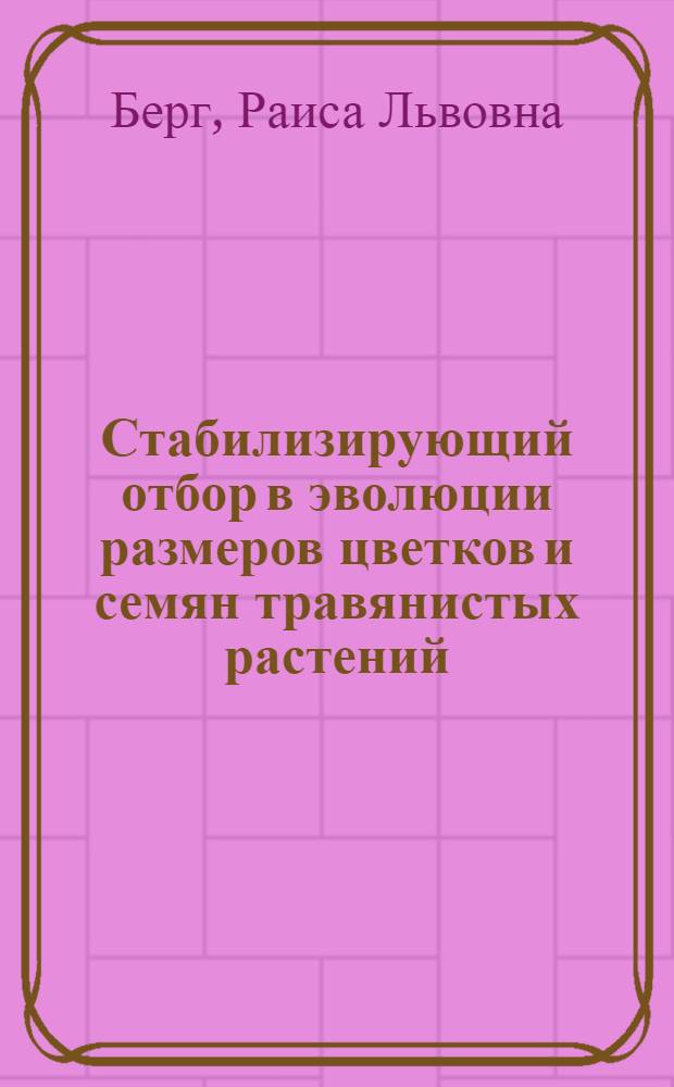 Стабилизирующий отбор в эволюции размеров цветков и семян травянистых растений : Автореферат дис. на соискание учен. степени доктора биол. наук