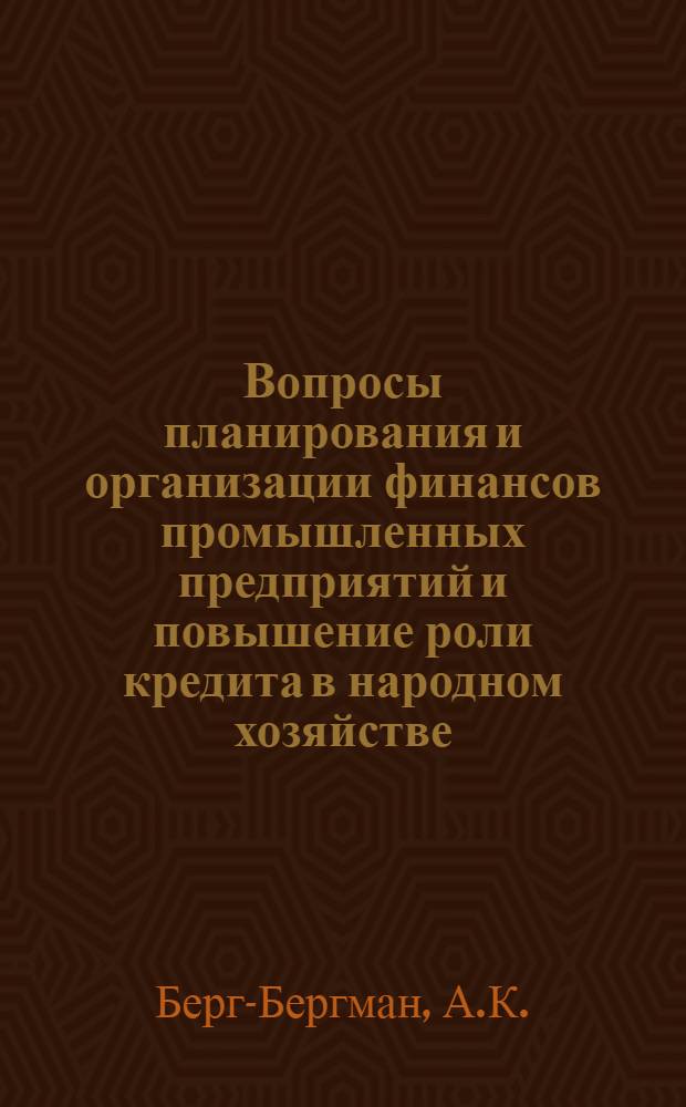 Вопросы планирования и организации финансов промышленных предприятий и повышение роли кредита в народном хозяйстве : (Стеногр. лекции)