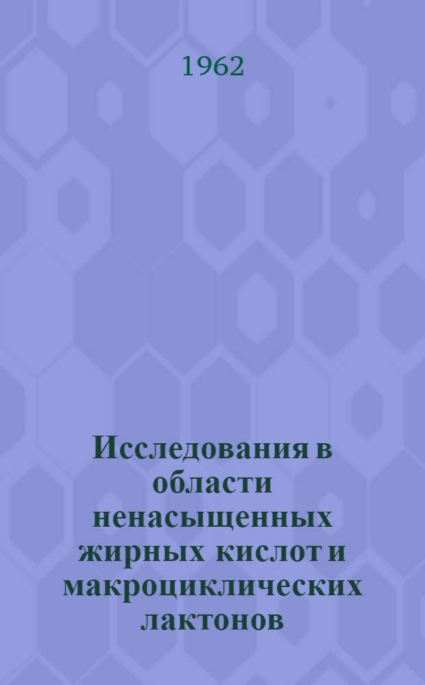Исследования в области ненасыщенных жирных кислот и макроциклических лактонов : Автореферат дис. на соискание учен. степени доктора хим. наук