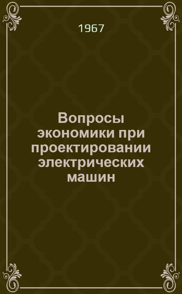 Вопросы экономики при проектировании электрических машин