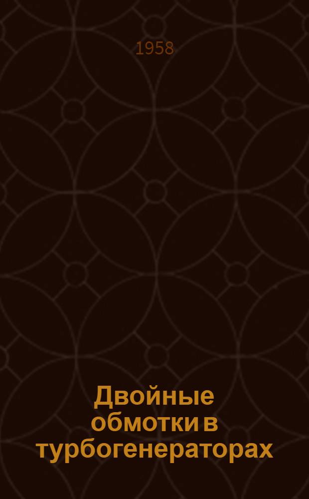 Двойные обмотки в турбогенераторах