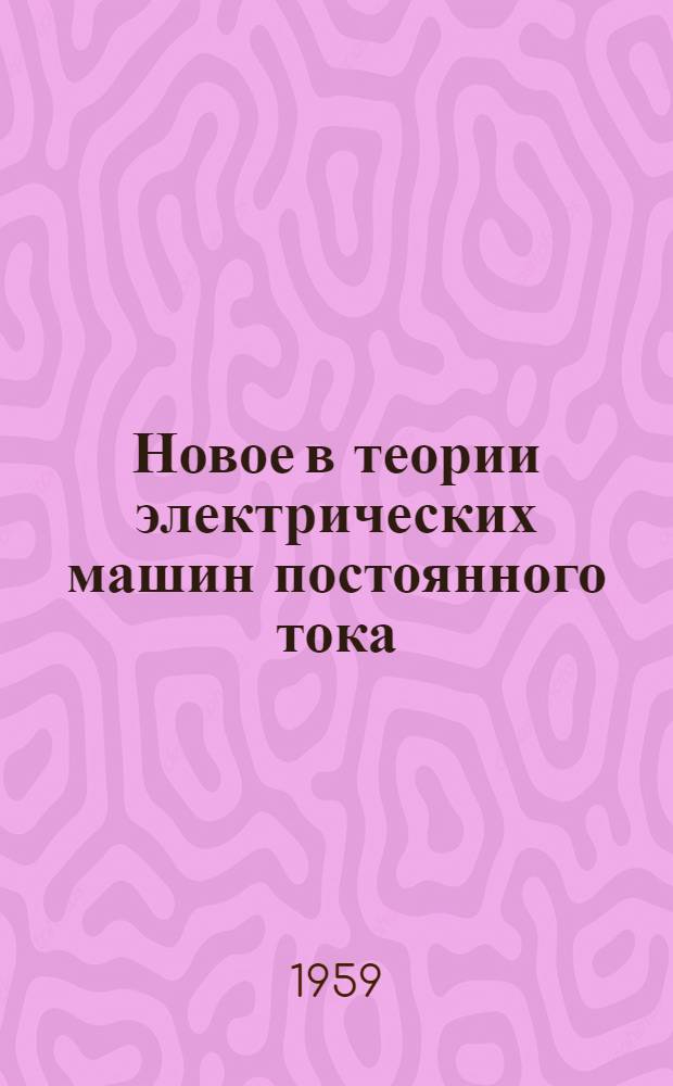 Новое в теории электрических машин постоянного тока