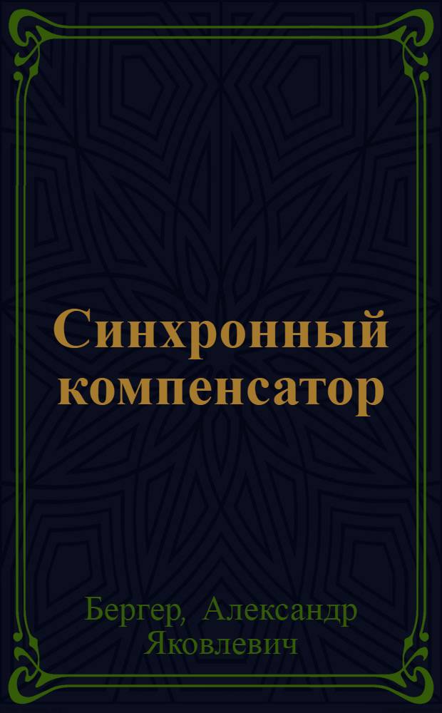 Синхронный компенсатор : Учеб. пособие по курсу электр. машин