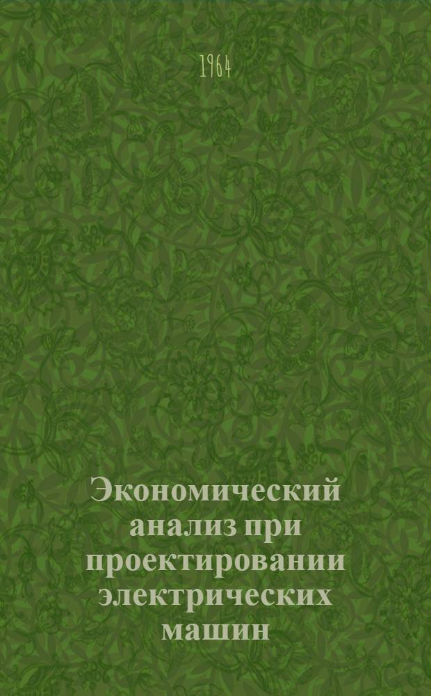 Экономический анализ при проектировании электрических машин