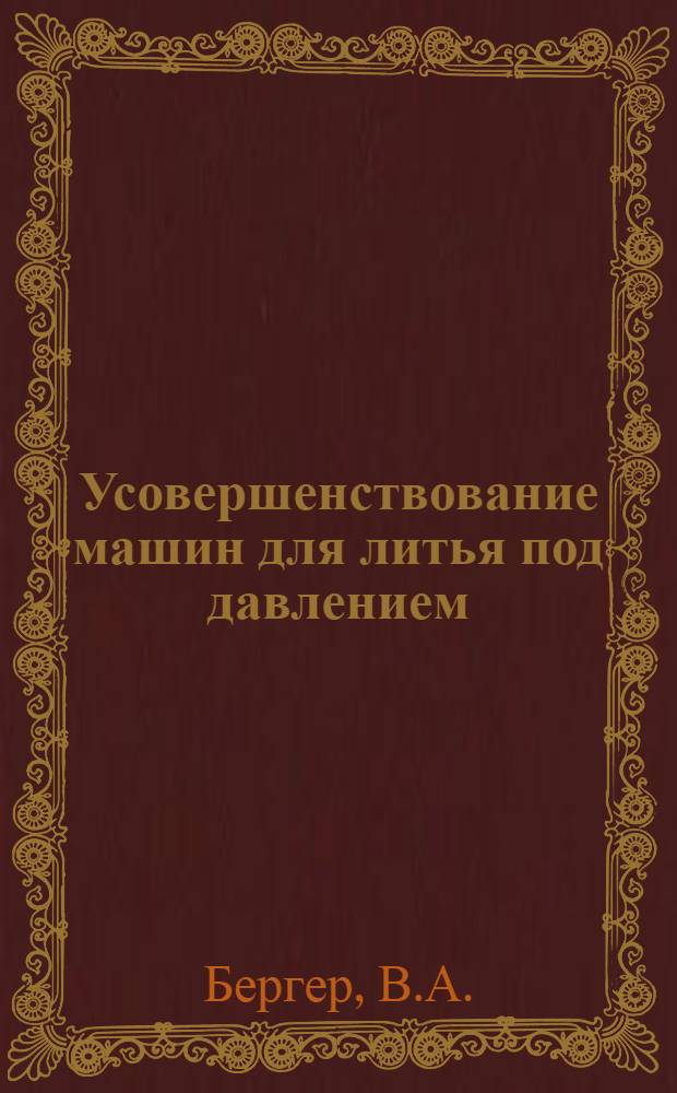 Усовершенствование машин для литья под давлением