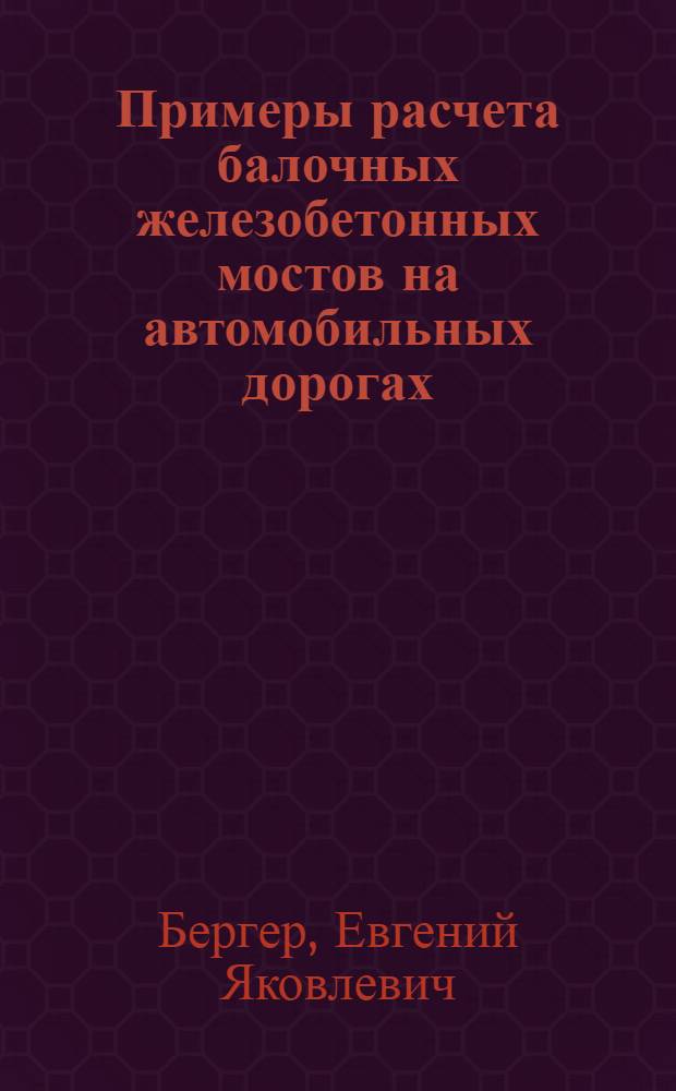 Примеры расчета балочных железобетонных мостов на автомобильных дорогах