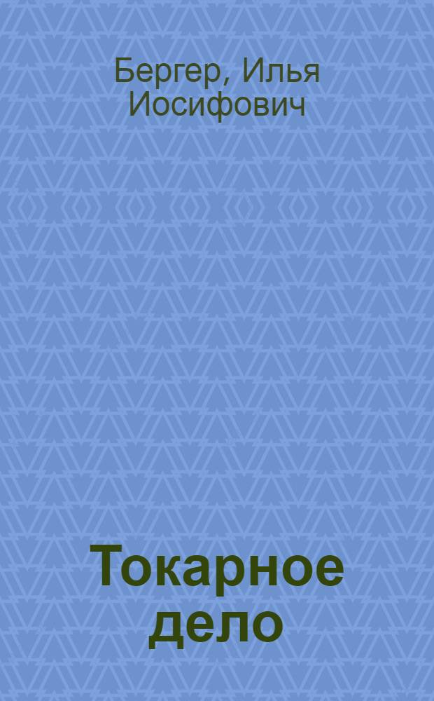 Токарное дело : Учеб. пособие для проф.-техн училищ