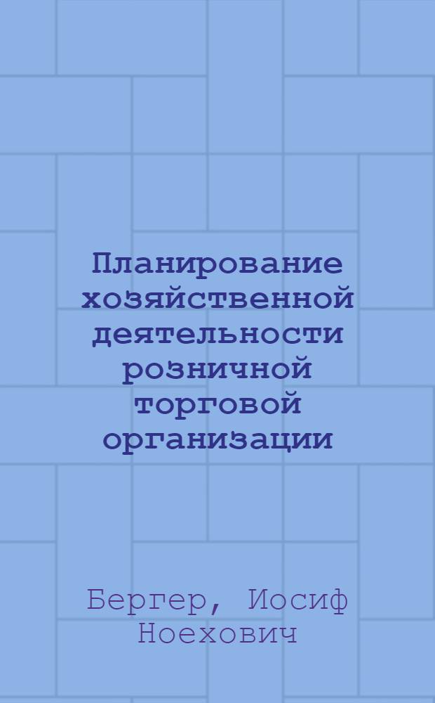 Планирование хозяйственной деятельности розничной торговой организации