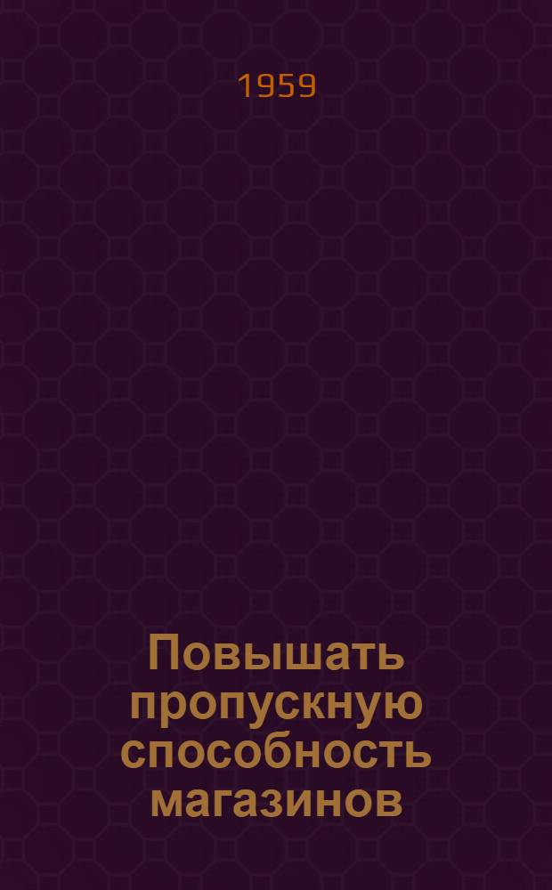 Повышать пропускную способность магазинов