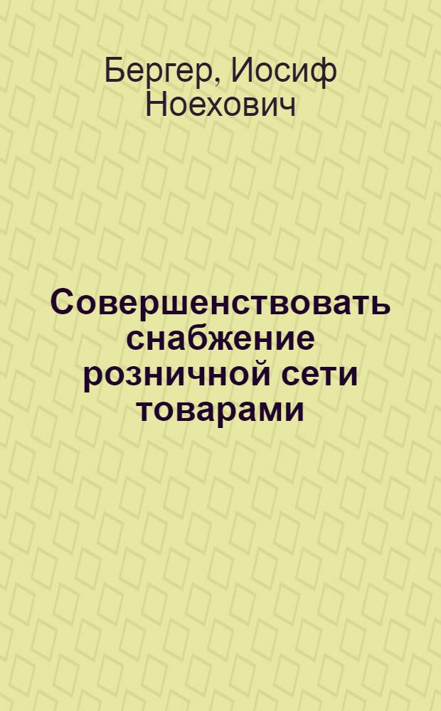 Совершенствовать снабжение розничной сети товарами