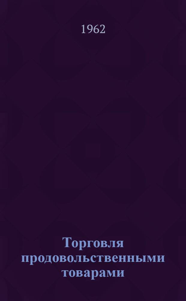 Торговля продовольственными товарами