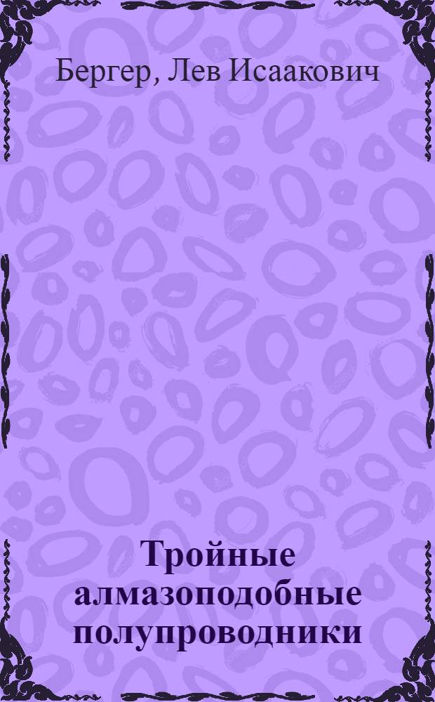 Тройные алмазоподобные полупроводники